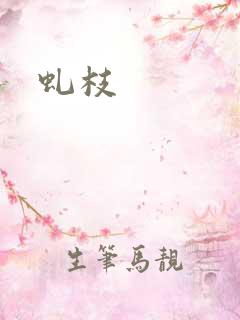 虬枝