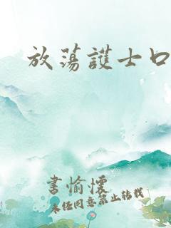 放荡护士口述