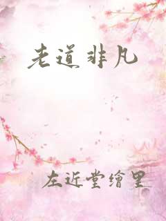老道非凡