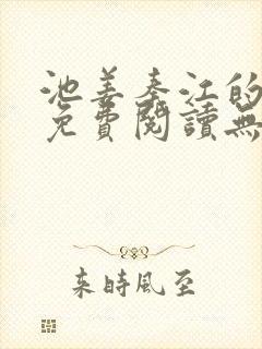 池姜秦江的小说免费阅读无弹窗