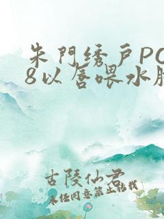 朱门绣户PO18以唇喂水脸红心跳