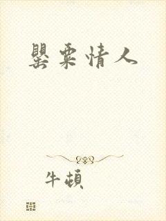 罂粟情人