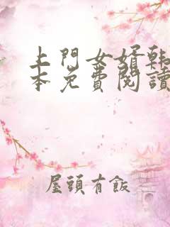 上门女婿韩东全本免费阅读