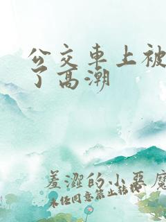 公交车上被弄到了高潮