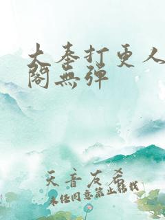 大奉打更人笔趣阁无弹