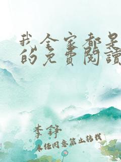 我全家都是穿来的免费阅读无弹窗