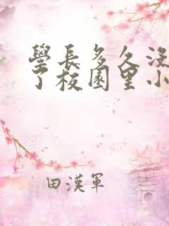 学长多久没弄你了校园里小说