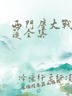 西门庆大战潘金莲全集
