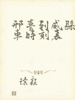 邢台到威县公交车时刻表