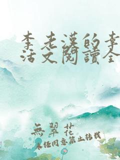 李老汉的幸福生活文阅读全文