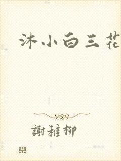 沐小白三花