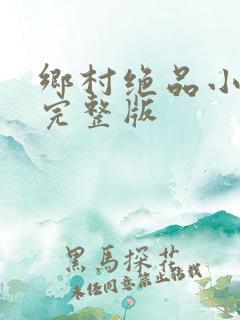 乡村绝品小神医完整版