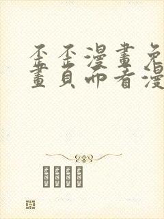 歪歪漫画免费漫画页面看漫画弹窗