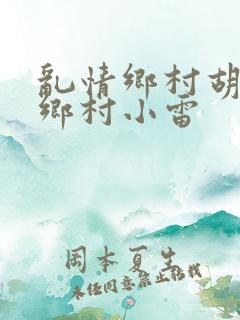 乱情乡村胡秀英乡村小雷