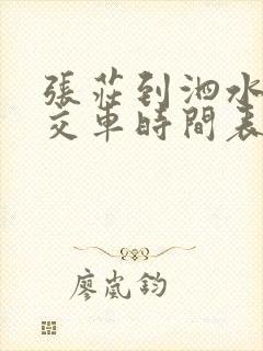 张庄到泗水的公交车时间表