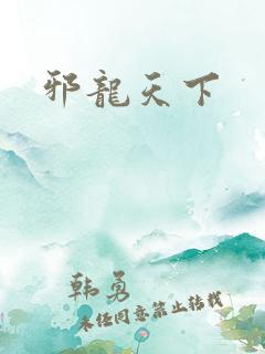 邪龙天下