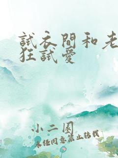 试衣间和老师疯狂试爱