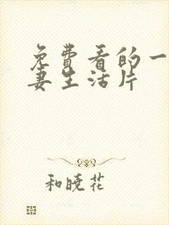 免费看的一级夫妻生活片