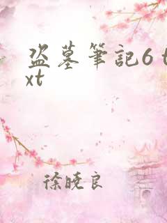 盗墓笔记6 txt