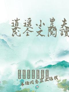 逍遥小农夫小农民全文阅读无删减