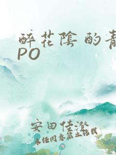 醉花阴 酌青栀PO