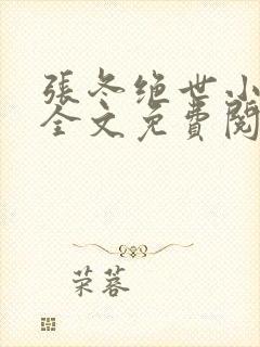 张冬绝世小仙医全文免费阅读正版