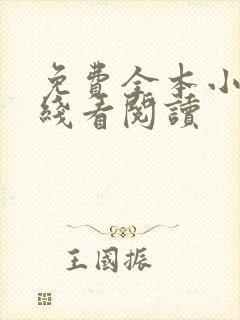 免费全本小说在线看阅读