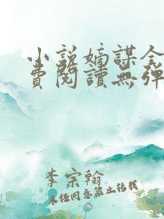 小说嫡谋全文免费阅读无弹窗