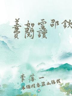 姜如雪邵钦寒免费阅读