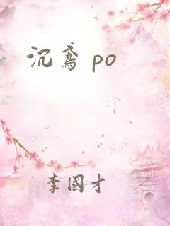 沉鸢 po