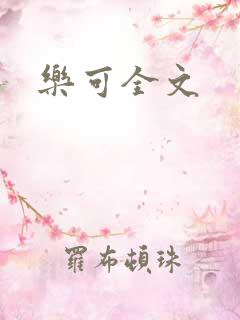 乐可全文