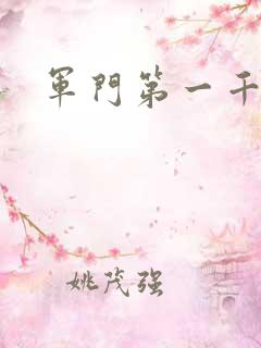 军门第一千金