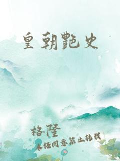皇朝艳史