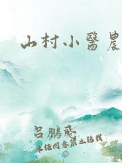 山村小医农农