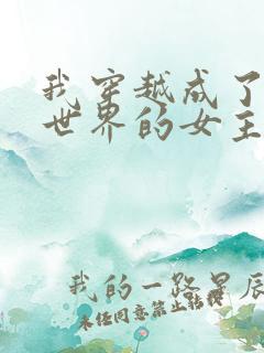 我穿越成了黄油世界的女主角