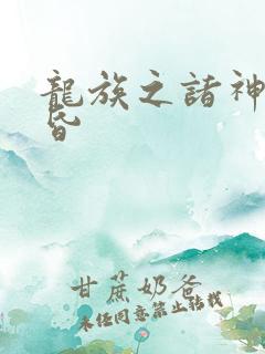 龙族之诸神的黄昏