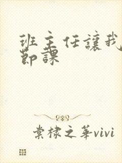 班主任让我诵一节课