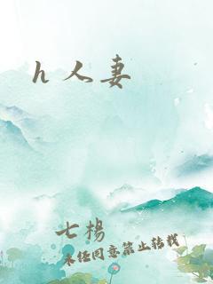 h 人妻