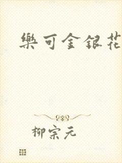 乐可金银花露