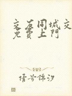 交友同城交友网免费上门