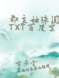 郡主她珠圆玉润TXT百度云