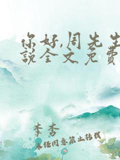 你好,周先生小说全文免费阅读