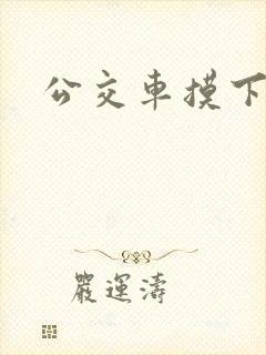 公交车摸下体