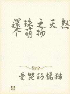 还珠之天然呆是个萌物