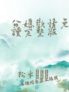 公媳欢情免费阅读完整版