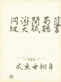 网游开局获得神级天赋听书