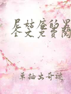 尼姑庵的男保安全文免费阅读