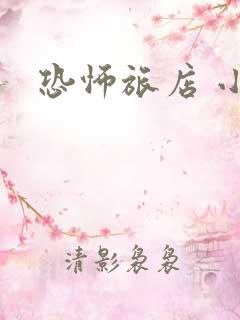 恐怖旅店 小说