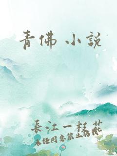 青佛 小说