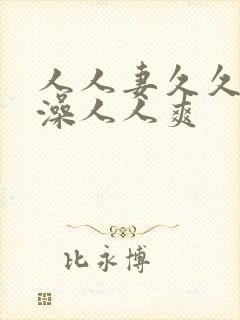 人人妻久久人人澡人人爽